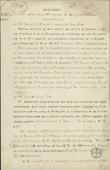 Σημείωμα του Σακελλαρόπουλου σχετικά με παρατηρήσεις του πάνω στο σχέδιο της συμφωνίας.