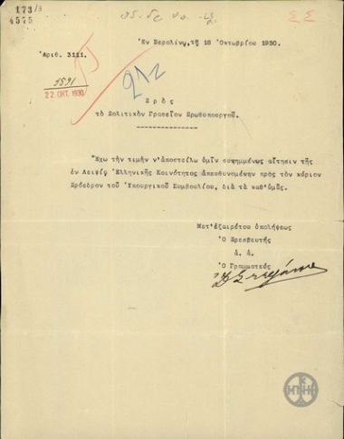 Τηλεγράφημα του Στ.Στεφάνου προς το Πολιτικό Γραφείο του Πρωθυπουργού με το οποίο διαβιβάζει αίτηση της Ελληνικής Κοινότητας της Λειψίας προς τον Βενιζέλο.