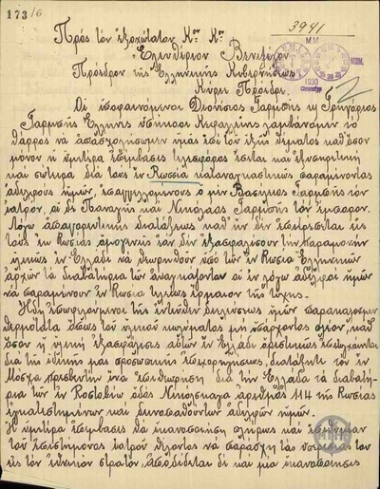 Επιστολή των Δ.Γαρμπή και Γρ.Γαρμπή προς τον Ε.Βενιζέλο με την οποία ζητούν την επιθεώρηση των διαβατηρίων τους.