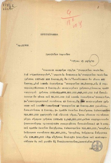 Τηλεγράφημα του Ν.Ξυδάκη προς την Πρεσβεία της Ελλάδας στο Παρίσι για τον Ε.Βενιζέλο σχετικά με τον οικονομικό απολογισμό του Υπουργείου Παιδείας.