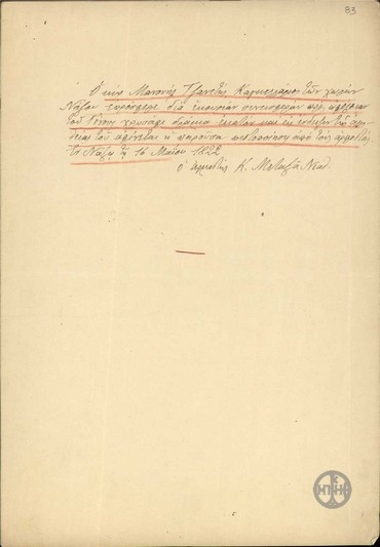 Επιστολή του Κ.Μεταξά σχετικά με την συνεισφορά του Εμ.Τζανεττή για τον αγώνα του Γένους.