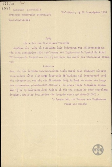 Επιστολή του Γ.Μακρή προς τον Α.Μιχαλακόπουλο σχετικά με την απόφαση του Υπουργικού Συμβουλίου να ενισχυθεί οικονομικά ο Χασάν Πασά για να φύγει από την Ελλάδα.