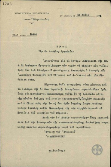 Επιστολή του Δ.Βικέλα προς την Πρεσβεία της Ελλάδας στο Λονδίνο σχετικά με την απονομή Σταυρού Ανωτέρων Ταξιαρχών του Τάγματος του Φοίνικος στον Sir Julien Cahn.