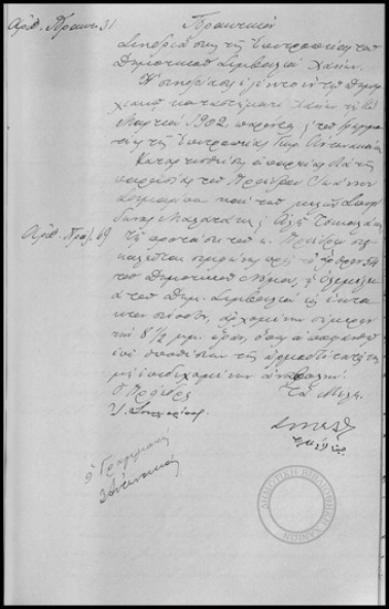 Πρακτικόν Συνεδριάσεως της Επιτροπείας του Δημοτικού Συμβουλίου Χανίων