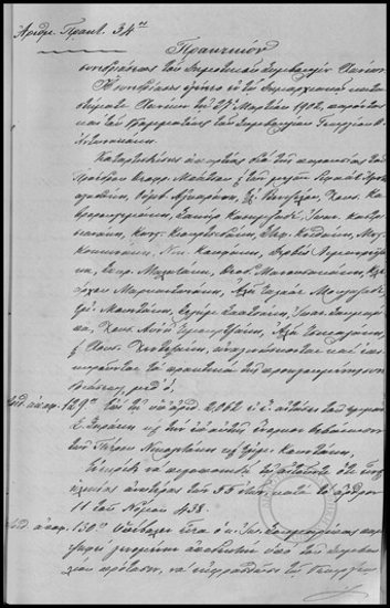 Πρακτικόν Συνεδριάσεως του Δημοτικού Συμβουλίου Χανίων