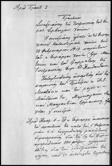 Πρακτικόν Συνεδριάσεως της Επιτροπείας του Δημοτικού Συμβουλίου Χανίων