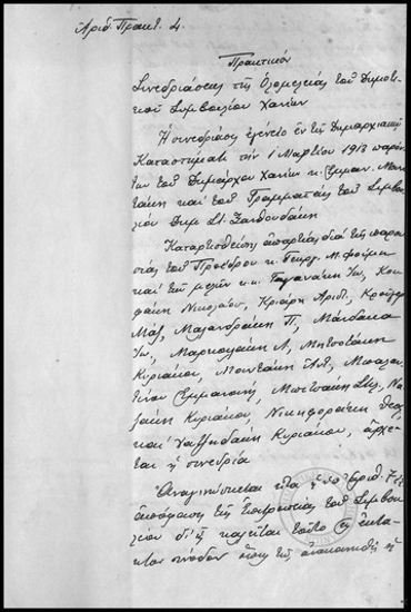 Πρακτικόν Συνεδριάσεως της Ολομελείας του Δημοτικού Συμβουλίου Χανίων