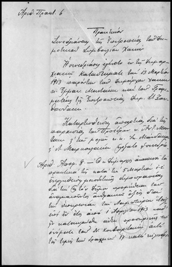 Πρακτικόν Συνεδριάσεως της Επιτροπείας του Δημοτικού Συμβουλίου Χανίων