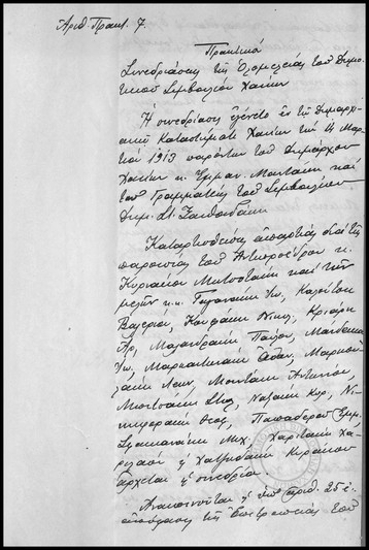 Πρακτικόν Συνεδριάσεως της Ολομελείας του Δημοτικού Συμβουλίου Χανίων