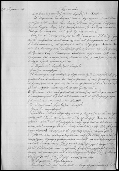 Πρακτικόν Συνεδριάσεως του Δημοτικού Συμβουλίου Χανίων