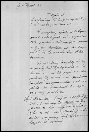 Πρακτικόν Συνεδριάσεως της Επιτροπείας του Δημοτικού Συμβουλίου Χανίων