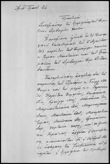 Πρακτικόν Συνεδριάσεως της Ολομελείας του Δημοτικού Συμβουλίου Χανίων