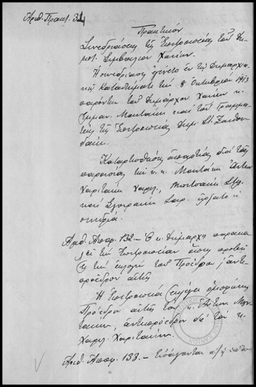 Πρακτικόν Συνεδριάσεως της Επιτροπείας του Δημοτικού Συμβουλίου Χανίων