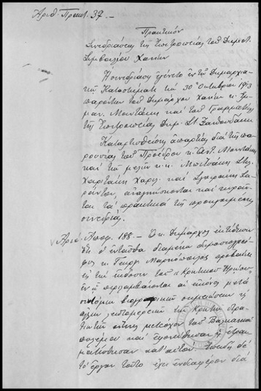 Πρακτικόν Συνεδριάσεως της Επιτροπείας του Δημοτικού Συμβουλίου Χανίων