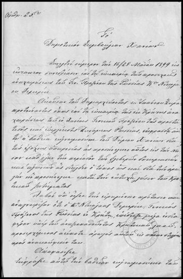 Πρακτικόν Συνεδριάσεως του Δημοτικού Συμβουλίου Χανίων