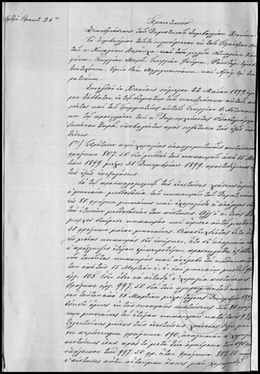 Πρακτικόν Συνεδριάσεως του Δημοτικού Συμβουλίου Χανίων