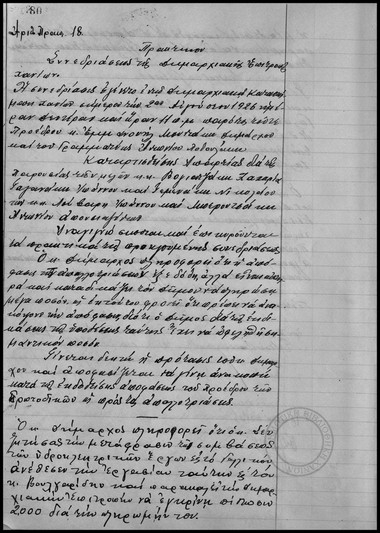 Πρακτικόν Συνεδριάσεως της Δημαρχιακής Επιτροπής του Δήμου Χανίων