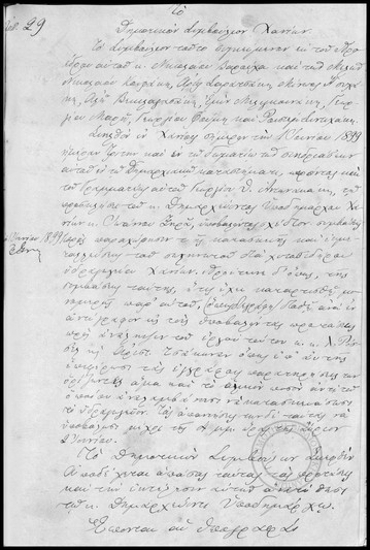 Πρακτικόν Συνεδριάσεως του Δημοτικού Συμβουλίου Χανίων