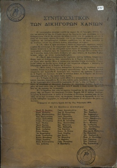 Συνοποσχετικόν των Δικηγόρων Χανίων σχετικά με την παροχή της δικηγορικής τους αντίληψης και τις υπηρεσίες τους.