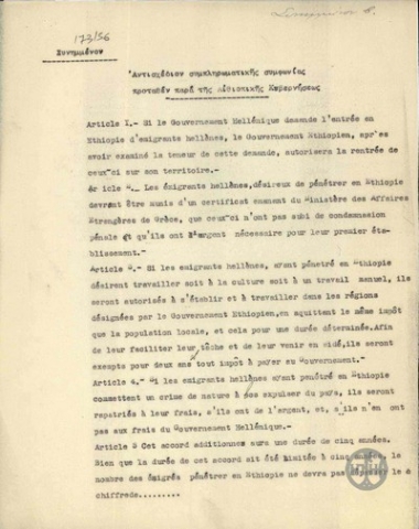 Αντισχέδιο συμπληρωματικής συμφωνίας που προτάθηκε από την Αιθιοπική Κυβέρνηση.