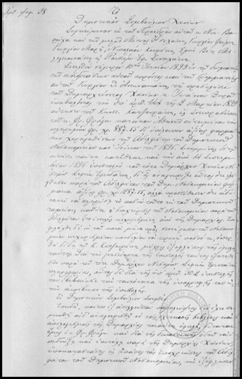 Πρακτικόν Συνεδριάσεως του Δημοτικού Συμβουλίου Χανίων