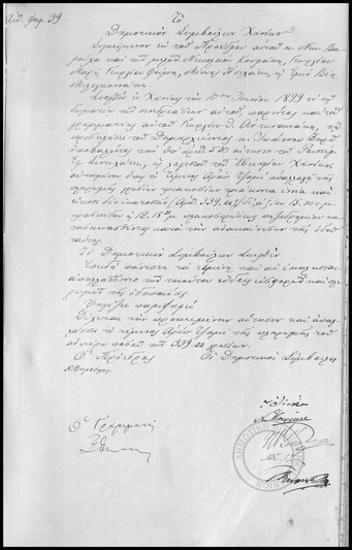 Πρακτικόν Συνεδριάσεως του Δημοτικού Συμβουλίου Χανίων