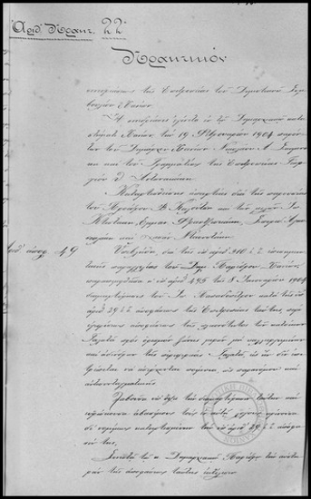 Πρακτικόν Συνεδριάσεως της Επιτροπείας του Δημοτικού Συμβουλίου Χανίων