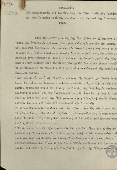 Σημείωμα σχετικά με τη συνομιλία των Πρωθυπουργών και των Υπουργών Εξωτερικών της Ελλάδας και της Τουρκίας κατά τις συσκέψεις της 5ης και 6ης Οκτωβρίου 1931.