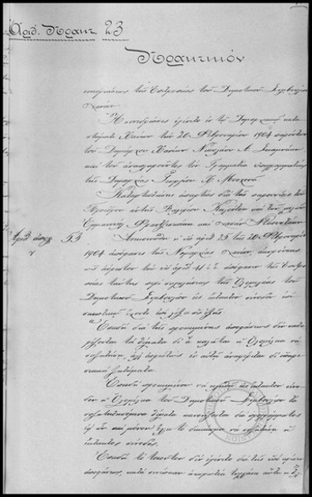 Πρακτικόν Συνεδριάσεως της Επιτροπείας του Δημοτικού Συμβουλίου Χανίων