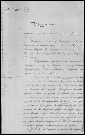 Πρακτικόν Συνεδριάσεως της Επιτροπείας του Δημοτικού Συμβουλίου Χανίων