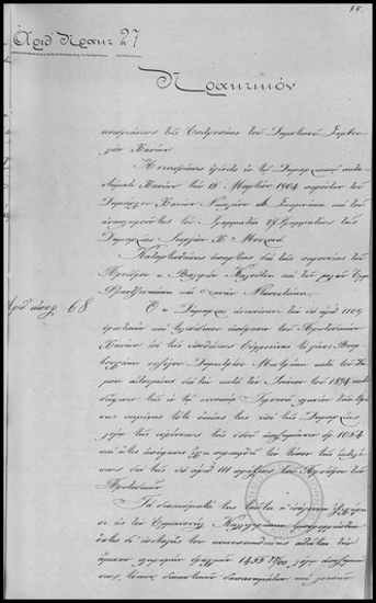 Πρακτικόν Συνεδριάσεως της Επιτροπείας του Δημοτικού Συμβουλίου Χανίων