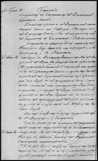 Πρακτικόν Συνεδριάσεως της Επιτροπείας του Δημοτικού Συμβουλίου Χανίων