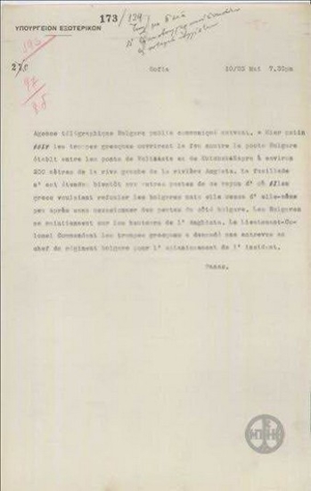Τηλεγράφημα του Δ.Πανά προς το Υπουργείο Εξωτερικών για την ανταλλαγή πυροβολισμών ανάμεσα στα Βουλγαρικά και στα Ελληνικά φυλάκεια