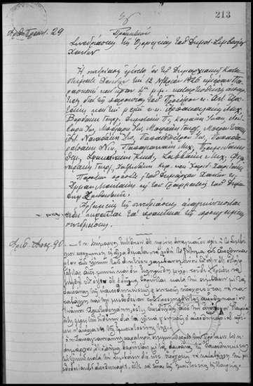 Συνεδρίασις της Ολομελείας του Δημοτικού Συμβουλίου Χανίων