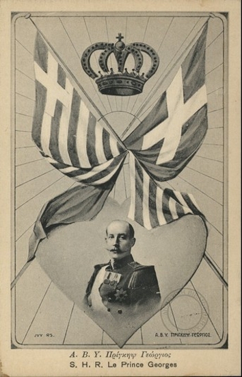 Η Α.Β.Υ. πρίγκιπας Γεώργιος.