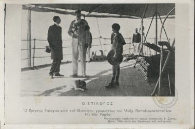 Ο πρίγκιπας Γεώργιος με τον ιδιαίτερο γραμματέα του Ανδρ. Παπαδιαμαντόπουλο στο θωρηκτό 