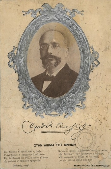 Πορτρέτο του Ελευθερίου Βενιζέλου με την υπογραφή του και ποίημα με τίτλο 