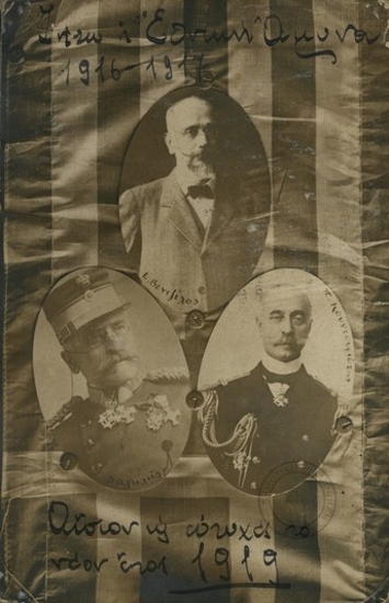 Η τριανδρία της Θεσσαλονίκης: Παναγιώτης Δαγκλής,  Ελευθέριος Βενιζέλος και Παύλος Κουντουριώτης.