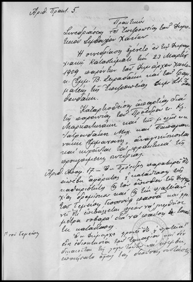 Πρακτικόν Συνεδριάσεως της Επιτροπείας του Δημοτικού Συμβουλίου Χανίων.