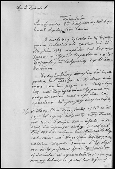 Πρακτικόν Συνεδριάσεως της Επιτροπείας του Δημοτικού Συμβουλίου Χανίων.