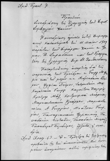 Πρακτικόν Συνεδριάσεως της Ολομέλειας του Δημοτικού Συμβουλίου Χανίων.