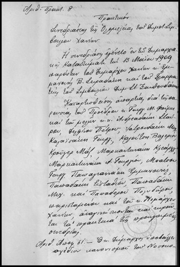 Πρακτικόν Συνεδριάσεως της Ολομέλειας του Δημοτικού Συμβουλίου Χανίων.