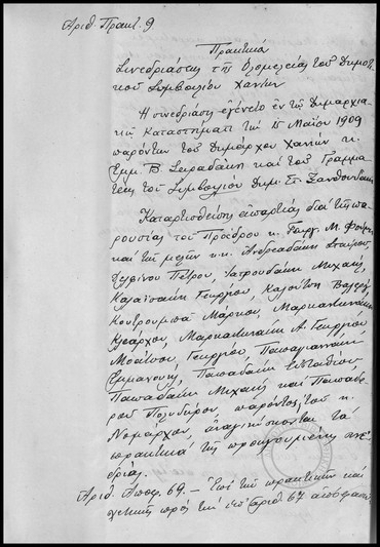 Πρακτικόν Συνεδριάσεως της Ολομέλειας του Δημοτικού Συμβουλίου Χανίων.