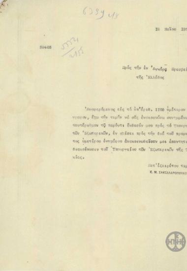 Επιστολή του Κ.Μ.Σακελλαρόπουλου προς την Πρεσβεία της Ελλάδας στην Άγκυρα με την οποία διαβιβάζει έκθεση του.