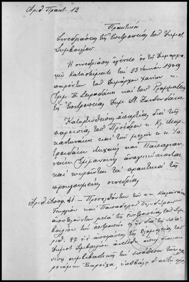 Πρακτικόν Συνεδριάσεως της Επιτροπείας του Δημοτικού Συμβουλίου Χανίων.