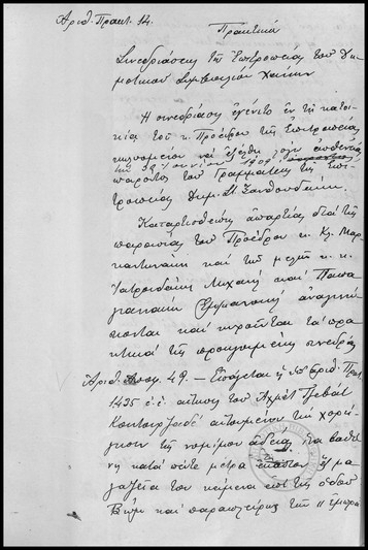 Πρακτικόν Συνεδριάσεως της Επιτροπείας του Δημοτικού Συμβουλίου Χανίων.