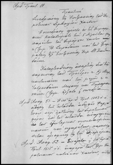 Πρακτικόν Συνεδριάσεως της Επιτροπείας του Δημοτικού Συμβουλίου Χανίων.