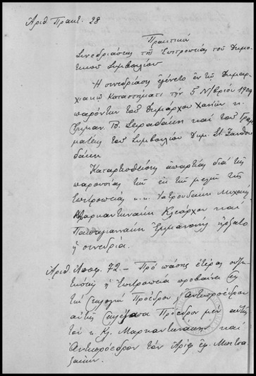 Πρακτικόν Συνεδριάσεως της Επιτροπείας του Δημοτικού Συμβουλίου Χανίων.