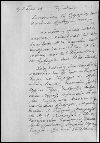 Πρακτικόν Συνεδριάσεως της Ολομέλειας του Δημοτικού Συμβουλίου Χανίων.