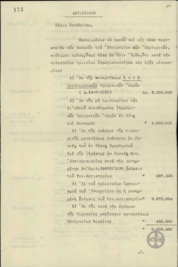 Επιστολή του Α.Μιχαλακόπουλου προς τον Π.Ευριπαίο σχετικά με την επριστολή δαπανών του Υπουργείου Εξωτερικών.